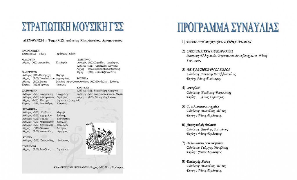 stratiotiki mousiki programma